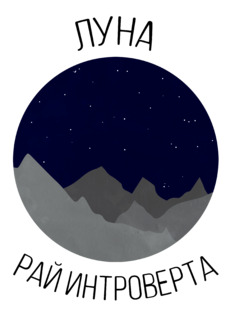 Луна - рай интроверта