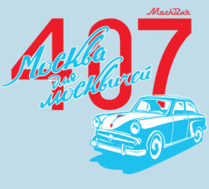 Ретро автомобиль Москвич 407 Москва для Москвичей