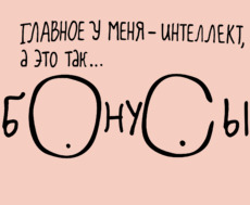 Минималистичная надпись с юмором и остроумием БОНУСЫ