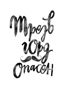 Горд и опасен.