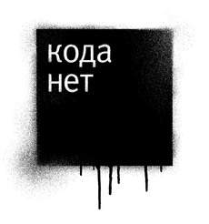 Граффити арт 'Кода нет' — минималистичный протест