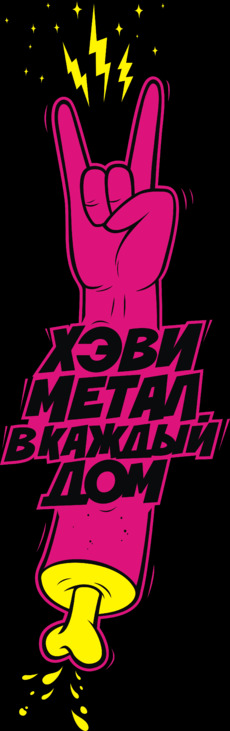 Rock Hand / Розовая рука рок жест с молниями В КАЖДЫЙ ДОМ