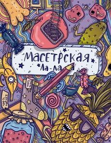 Калейдоскоп ярких фантазий с Мастерской Ла-ла - Купить футболки победителей, Новинки, страница 17 