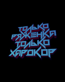 Только ряженка, только хардкор!