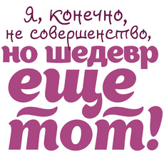 Не совершенство