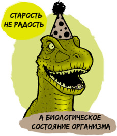 Юмористический динозавр с шляпой «Старость не радость»