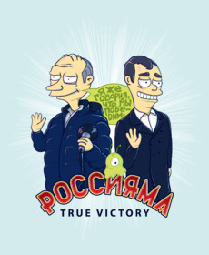 Политическая сатира Путин Медведев Россияма true victory - Победители недели со скидкой, Новинки 