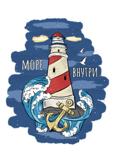 Маяк внутренней силы — стильная графика моря - Купить футболки победителей, Новинки, страница 11 