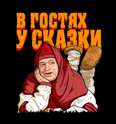 Сатирический арт-принт «В гостях у сказки» с Путиным - Купить футболки победителей, Новинки, страница 19 