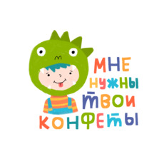 Детский костюм динозавра с надписью «МНЕ НУЖНЫ ТВОИ КОНФЕТЫ» - Купить футболки победителей, Новинки, страница 10 