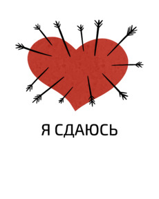 Красное сердце, пронзённое стрелами — символ любви - Купить футболки победителей, Новинки, страница 8 