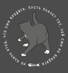 Ироничный стикер «Сын Бродяга — Кот» в стиле flat art - Купить футболки. Победители. 