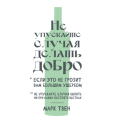 Ироничная графика с цитатой Марка Твена - Купить футболки. Победители. 