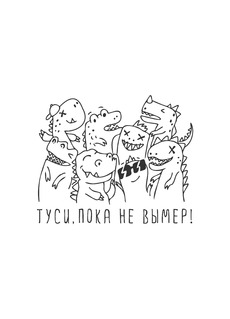 Ироничная открытка с динозаврами «ТУСИ, ПОКА НЕ ВЫМЕР!»
