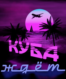 Ретро Вейв Постер «КУБА ждёт» в стиле Vaporwave - Купить футболки. Победители. 