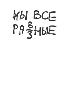 Декоративный постер «МЫ ВСЕ РАЗНЫЕ» с леттерингом - Купить футболки победителей, Новинки, страница 5 