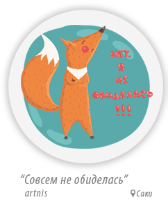 Совсем не обиделась