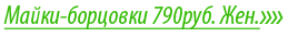 Майки-борцовки 790руб. Жен.