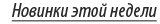 Новинки этой недели