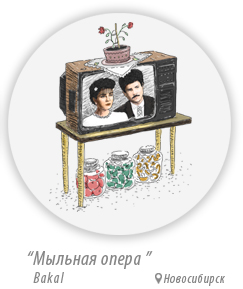 Мыльная опера