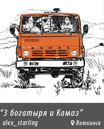 3 богатыря и Камаз