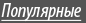 Популярные