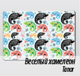 весёлый хамелеон