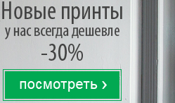 Новые принты