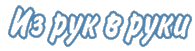 Дизайн конкурс &mdash; Из рук в Руки & Maryjane